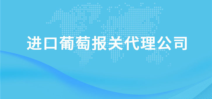 進口葡萄報關代理公司