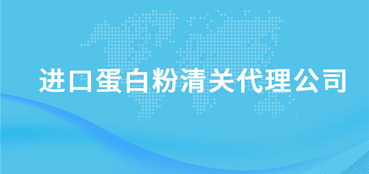 進口乳鐵蛋白粉清關代理公司