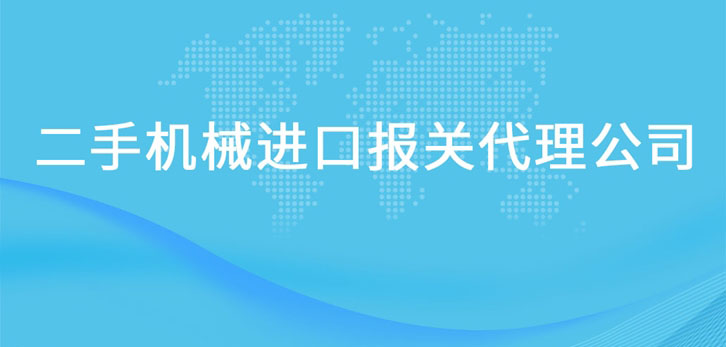 二手機械進口報關(guān)代理公司