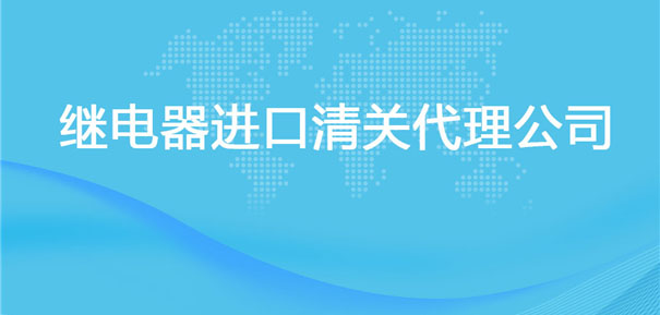 【繼電器進口清關代理公司】告訴你繼電器進口流程