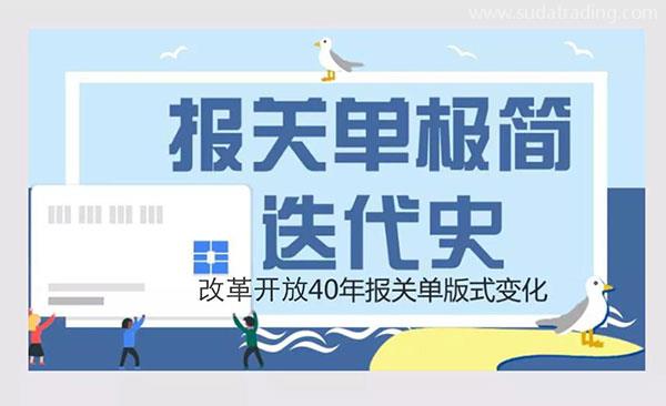 改革開放40年 | 報關單極簡迭代史