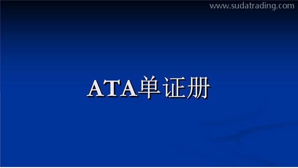 關(guān)于ATA手冊(cè)之熱點(diǎn)問(wèn)答