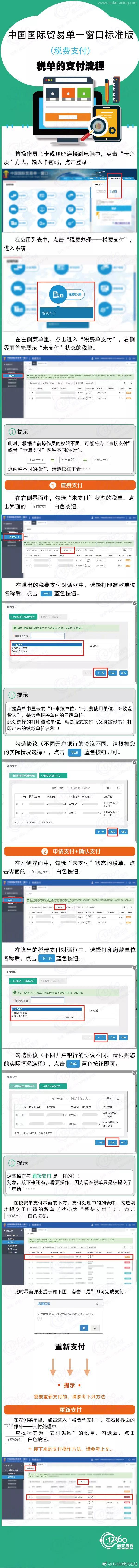 單一窗口標準版稅費支付系統---稅單支付流程