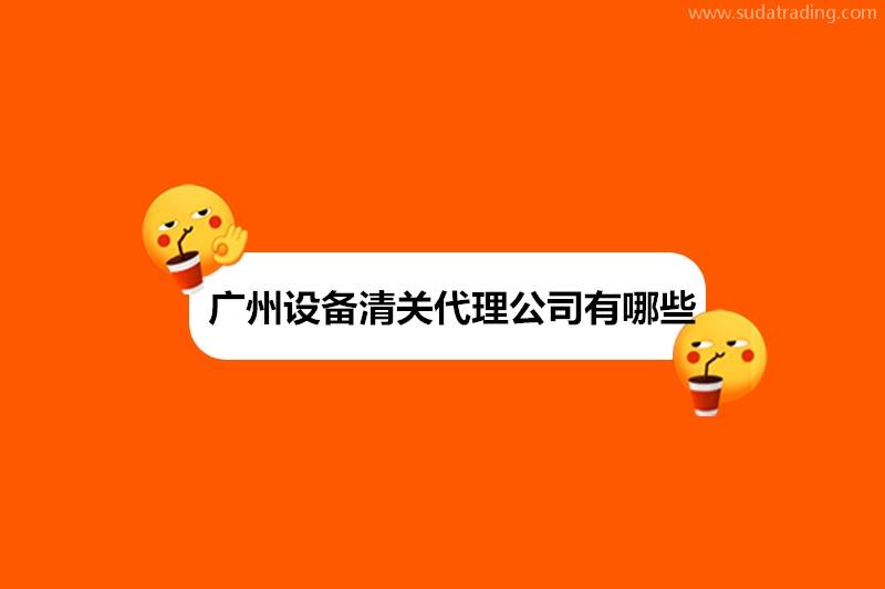 廣州設備清關代理公司有哪些?設備進口清關公司排名
