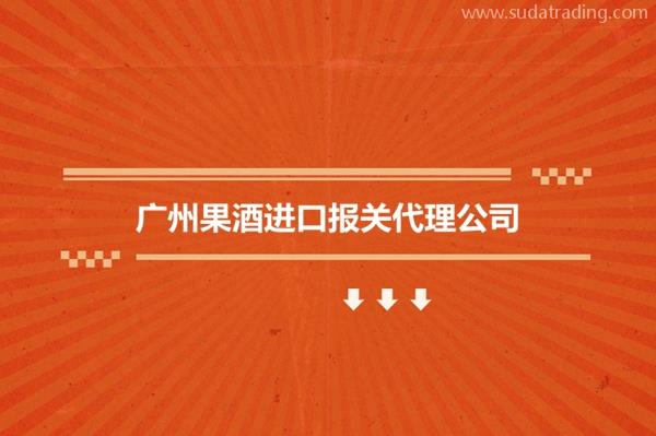 廣州果酒進口報關代理公司果酒飲料進口報關行哪家好?